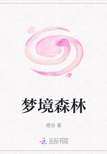 夢境森林