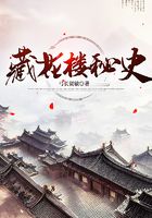 藏花樓秘史在線閱讀