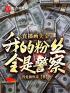 直播画美金,我的粉丝全是警察?