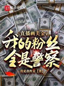 直播畫美金,我的粉絲全是警察?