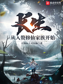 長(zhǎng)生從入贅修仙家族開(kāi)始