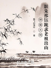 神魔大明：朕朱祁鈺跪求老祖出山
