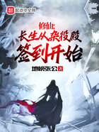 修仙:长生从杂役殿签到开始