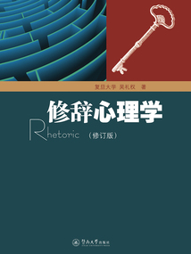 修辭心理學（修訂版）