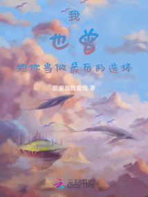我也曾把你當做最后的選擇