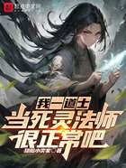 我一道士,当死灵法师很正常吧