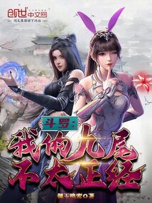 斗羅：我的九尾不太正經(jīng)