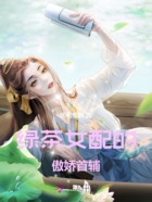 綠茶女配的傲嬌首輔在線閱讀