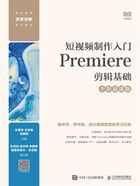 短视频制作入门：Premiere剪辑基础（全彩慕课版）