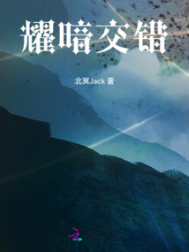 耀暗交錯(cuò)