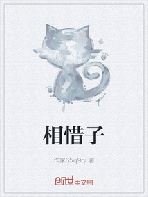 相惜子