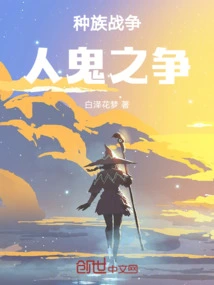 Race War: the War between Humans and Ghosts