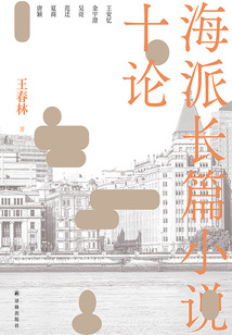 海派長篇小說十論
