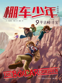 棚車(chē)少年9:平古峰尋寶(中英雙語(yǔ))