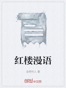 紅樓漫語(yǔ)