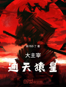 大主宰：通天猿皇