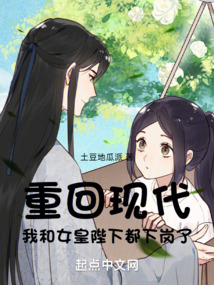 重回現(xiàn)代,我和女皇陛下都下崗了