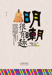明朝絕對很有趣