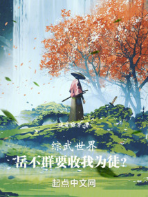 綜武世界：岳不群要收我為徒？