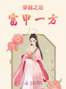 穿越之后富甲一方