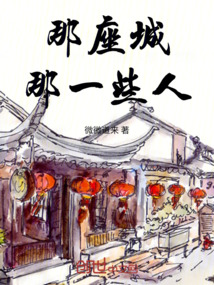 那座城，那一些人