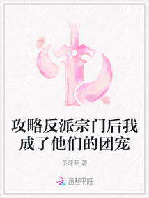 攻略反派宗門后我成了他們的團(tuán)寵