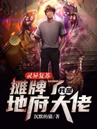 灵异复苏:摊牌了,我是地府大佬在线阅读
