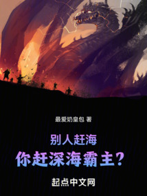 別人趕海，你趕深海霸主？