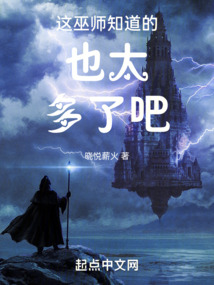 這巫師知道的也太多了吧