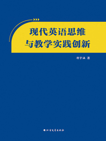 現(xiàn)代英語思維與教學(xué)實(shí)踐創(chuàng)新