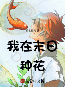 我在末日種花