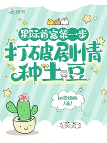 星際首富第一步,打破劇情種土豆