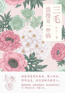三毛:浪漫是一種病