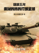 瞎眼五年,崇祯咔咔咔打爆全球