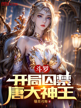 斗罗:开局囚禁唐大神王在线阅读