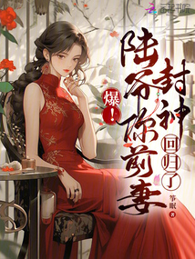 爆！陸爺你前妻封神回歸了