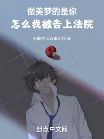 做美梦的是你，怎么我被告上法院