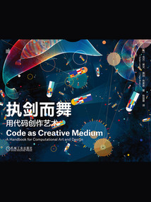 執劍而舞：用代碼創作藝術