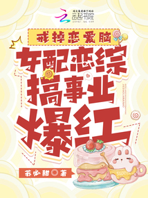戒掉戀愛腦,女配戀綜搞事業爆紅