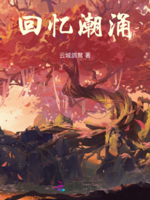 回憶潮涌