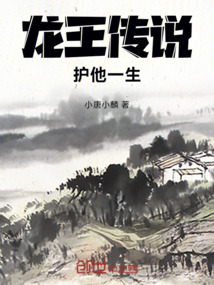 龍王傳說：護他一生
