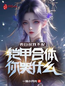 表白說我不配,鎧甲合體你哭什么