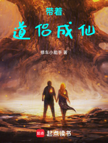 帶著道侶成仙