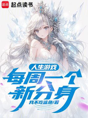 人生游戏，每周一个新分身在线阅读