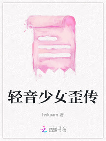 輕音少女歪傳