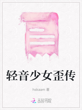 轻音少女歪传在线阅读