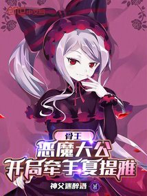 骨王：惡魔大公，開局牽手夏提雅