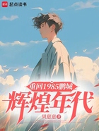 重回1985鵬城輝煌年代在線閱讀