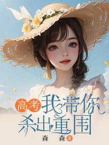 高考我帶你殺出重圍