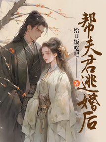 帮夫君逃婚后